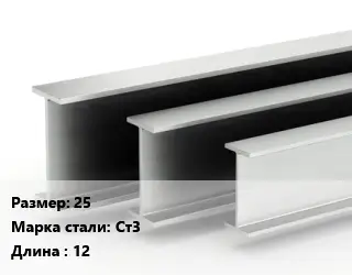 Двутавровая балка 25 Ст3 L=12